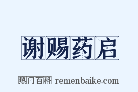谢赐药启是什么意思的图片
